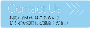 お問い合わせはこちらから どうぞお気軽にご連絡ください