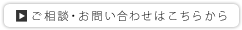 ご相談・お問い合わせはこちらから