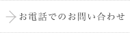 お電話でのお問い合わせ