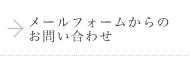 メールフォームからのお問い合わせ