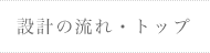 設計の流れ・トップ