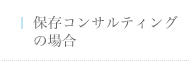 保存コンサルティングの場合