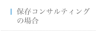 保存コンサルティングの場合