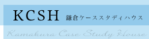KCSH(鎌倉ケーススタディハウス)