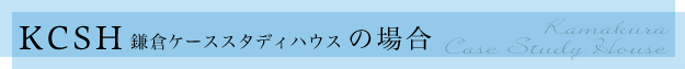 鎌倉ケーススタディハウスの場合