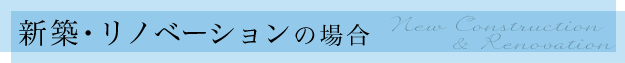 新築・リノベーションの場合