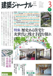 建築ジャーナル 2011年3月 No.1180号