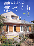 湘南スタイルの家づくり 2006年 No.25号