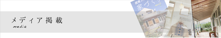 メディア掲載
