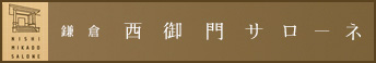 西御門サローネ