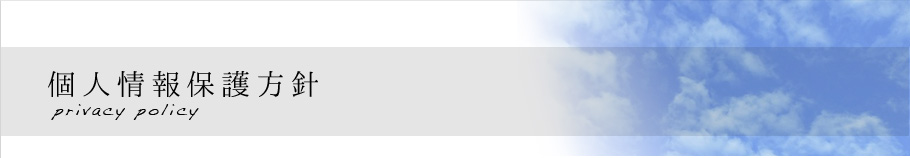 個人情報保護方針