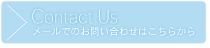 Contact Us メールでのお問い合わせはこちらから