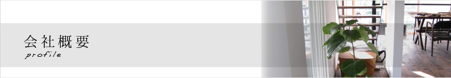会社概要 / profile