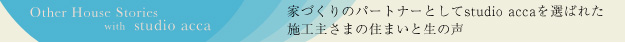 家づくりのパートナーとしてstudio accaを選ばれた施工主さまの住まいと生の声